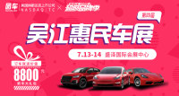 2019第五屆吳江惠民車展