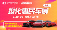 2019第一屆綏化惠民車展