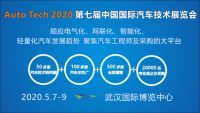 2020第七届中国国际汽车技术展览会|武汉展