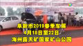 2019阜新2019春季车展即将启幕