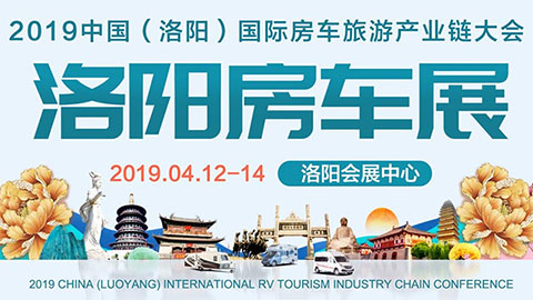2019中国（洛阳）国际房车展暨房车旅游产业链大会