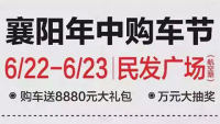 2019襄陽(yáng)年中購(gòu)車節(jié)