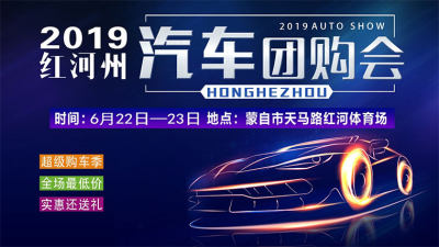 還沒買車的別急，6月紅河州團(tuán)購會來了