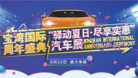 2019合肥寶灣國際驛動夏日·盡享實惠汽車展
