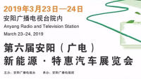 2019第六届安阳（广电）新能源·特惠汽车展览会