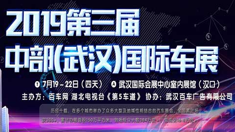 2019第三届中部（武汉）国际车展