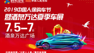 2019中國人保購車節(jié)暨酒泉萬達(dá)夏季車展