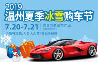 2019溫州夏季冰雪購(gòu)車(chē)節(jié)