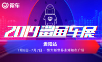 2019易車(chē)鯊魚(yú)車(chē)展貴陽(yáng)站