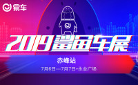 2019易車(chē)鯊魚(yú)車(chē)展赤峰站