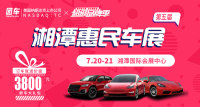 2019第五届湘潭惠民车展