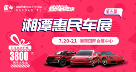 2019第五届湘潭惠民车展