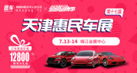 2019第十七屆天津惠民車展