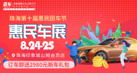 2019珠海第十届惠民车展