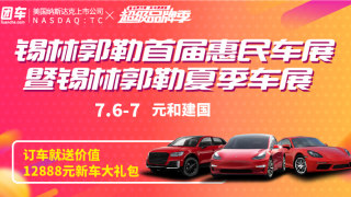 2019錫林郭勒首屆惠民車展暨錫林郭勒夏季車展