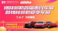 2019錫林郭勒首屆惠民車展暨錫林郭勒夏季車展