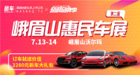 2019第二屆峨眉山市惠民車展