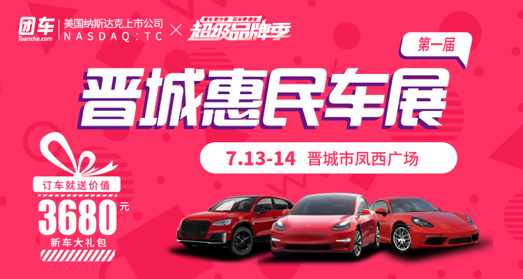 2019第一届晋城惠民车展