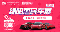 2019第十七屆綿陽惠民車展