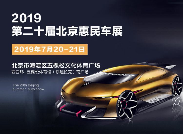 2019第二十届北京惠民车展