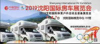 2019沈陽國際房車展，7月4-7日在會展中心隆重舉辦！