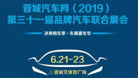 2019晉城汽車網(wǎng)第三十一屆品牌汽車聯(lián)合展會(huì)