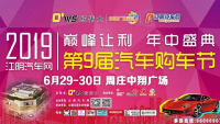 2019江陰汽車網(wǎng)第9屆汽車購(gòu)車節(jié)