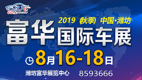 2019潍坊富华国际秋季车展