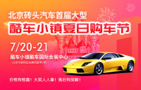 2019北京磚頭汽車首屆大型酷車小鎮(zhèn)夏日購車節(jié)