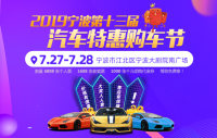 2019寧波第十三屆汽車(chē)特惠購(gòu)車(chē)節(jié)