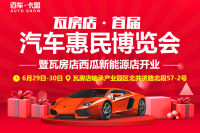 2019瓦房店第一屆全品牌汽車惠民博覽會