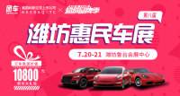 2019第八届潍坊惠民车展