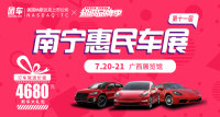 2019第十一屆南寧惠民車展