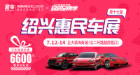 2019第十七屆紹興惠民車(chē)展