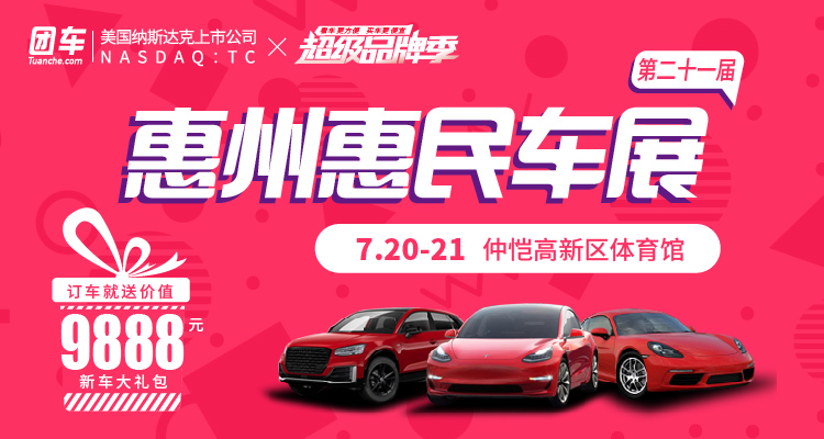 2019第二十一屆惠州惠民車展