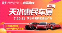 2019第四屆天水惠民車展