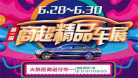 2019達(dá)州市第一屆（商超）精品車展