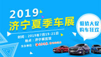 2019济宁夏季车展