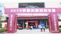 2019中国·安康高新国际车展今日开幕！