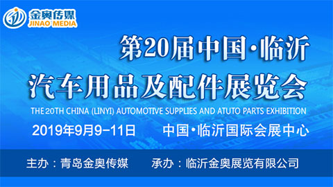2019第二十届中国（临沂）汽车用品及汽车配件展览会