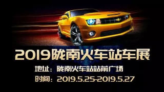 2019隴南火車站車展
