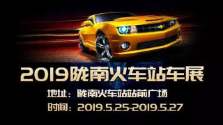 2019陇南火车站车展