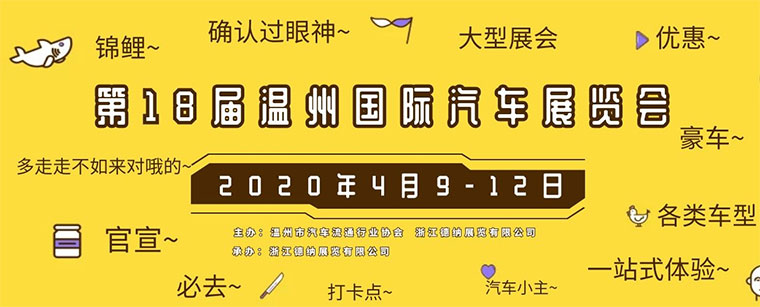溫州國際車展