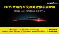 2019貴州汽車交易會暨房車露營展溫馨提示：報廢汽車回收分類需謹(jǐn)慎！??！