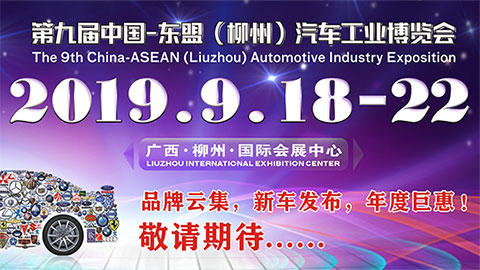 2019第九届中国-东盟（柳州）汽车工业博览会
