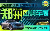 2019中國·鄭州廠價直銷團購車展（七月）
