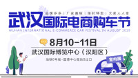 2019武漢國(guó)際電商購(gòu)車節(jié)