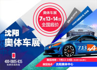 2019沈阳奥体车展（7月展）