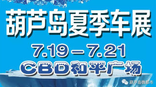 2019葫芦岛夏季车展