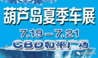 2019葫芦岛夏季车展